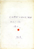 藏品(大理石花 總譜，墨水筆手稿)的圖片